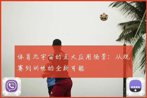 体育元宇宙的五大应用场景:从观赛到训练的全新可能
