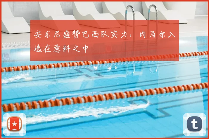 安东尼盛赞巴西队实力,内马尔入选在意料之中