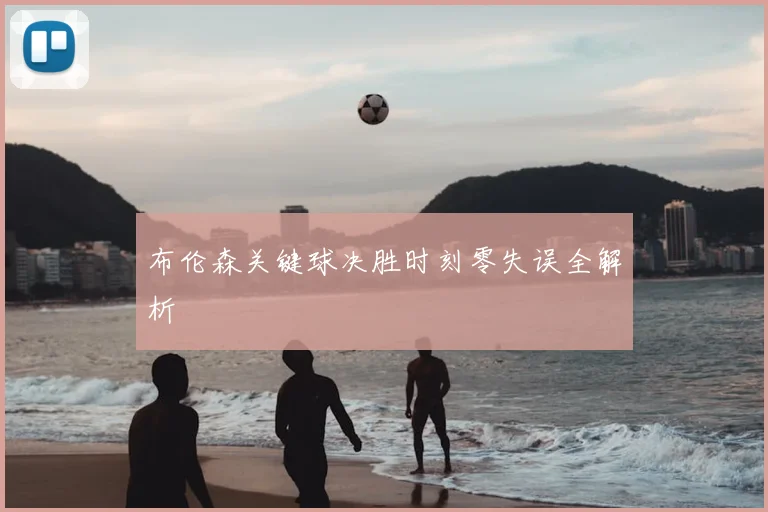 布伦森关键球决胜时刻零失误全解析