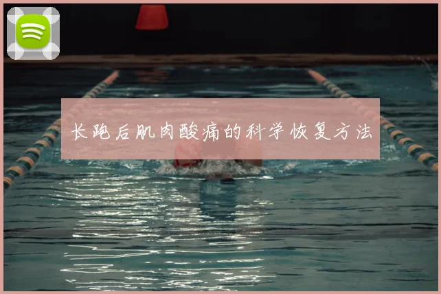 长跑后肌肉酸痛的科学恢复方法