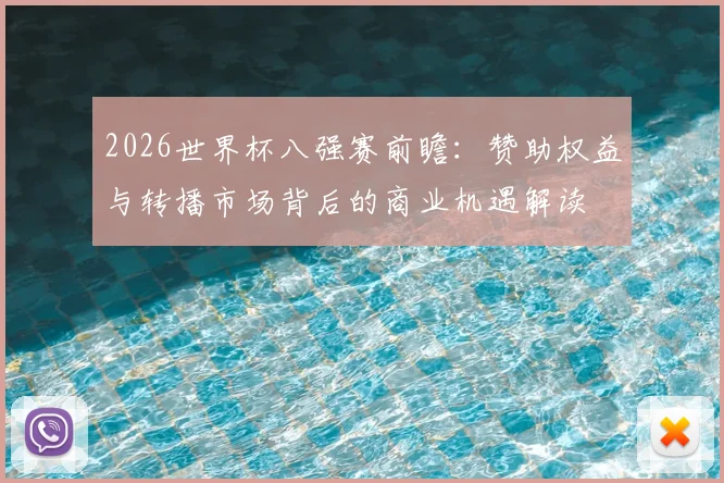 2026世界杯八强赛前瞻：赞助权益与转播市场背后的商业机遇解读