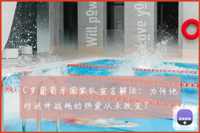 C罗葡萄牙国家队宣言解读:为何他对这件战袍的热爱从未改变?