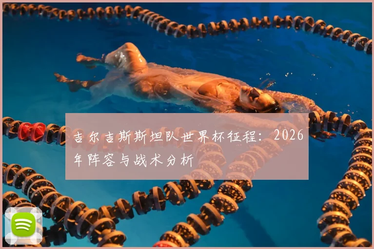 吉尔吉斯斯坦队世界杯征程：2026年阵容与战术分析
