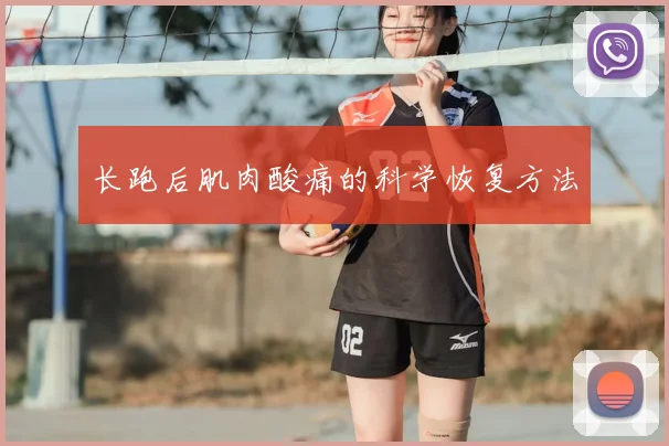 长跑后肌肉酸痛的科学恢复方法