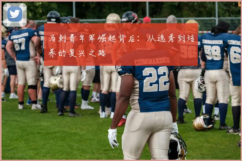 马刺青年军崛起背后：从选秀到培养的复兴之路