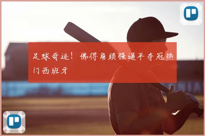 足球奇迹!佛得角顽强逼平夺冠热门西班牙