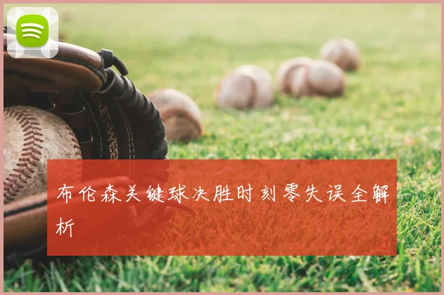 布伦森关键球决胜时刻零失误全解析
