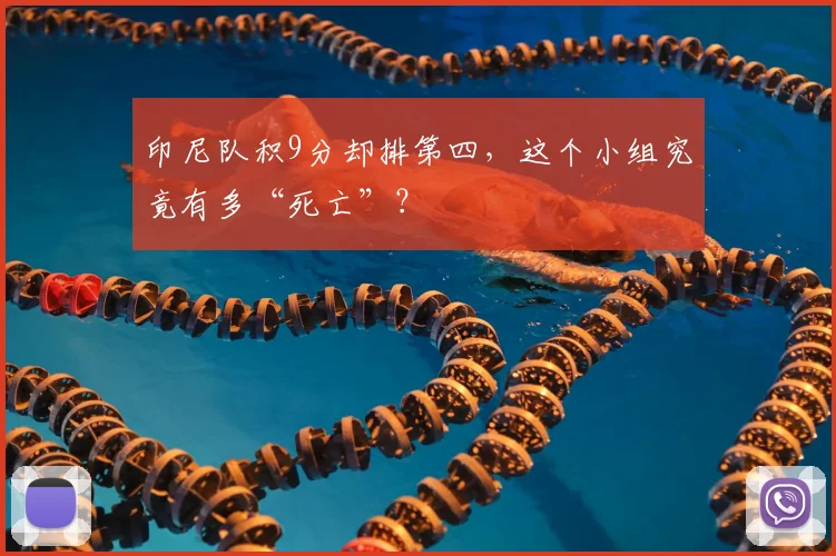 印尼队积9分却排第四，这个小组究竟有多“死亡”？